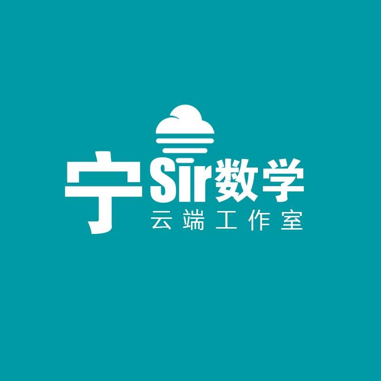 宁sir数学（知识星球）