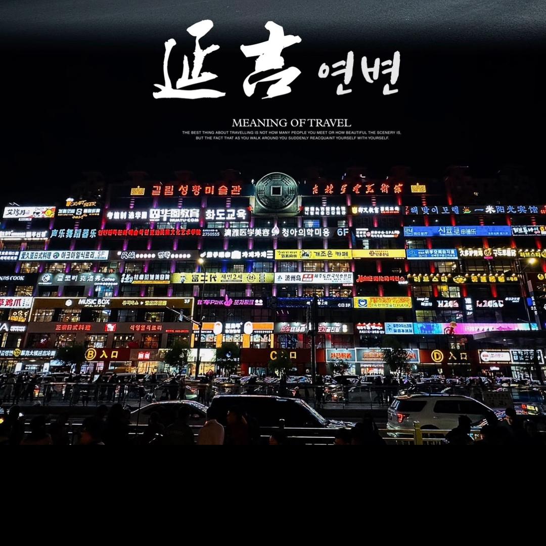 延吉网红墙-定格摄影