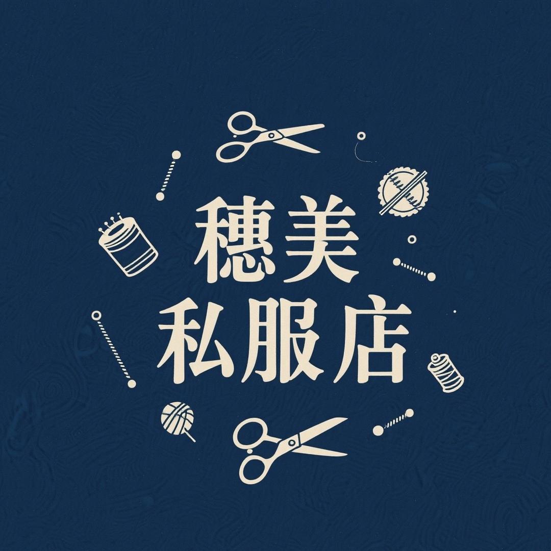 穗美私服馆