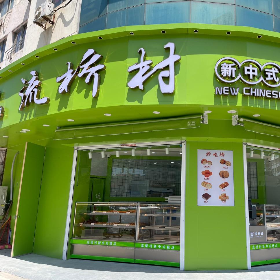 流桥村新中式糕点(沭阳店)官方号