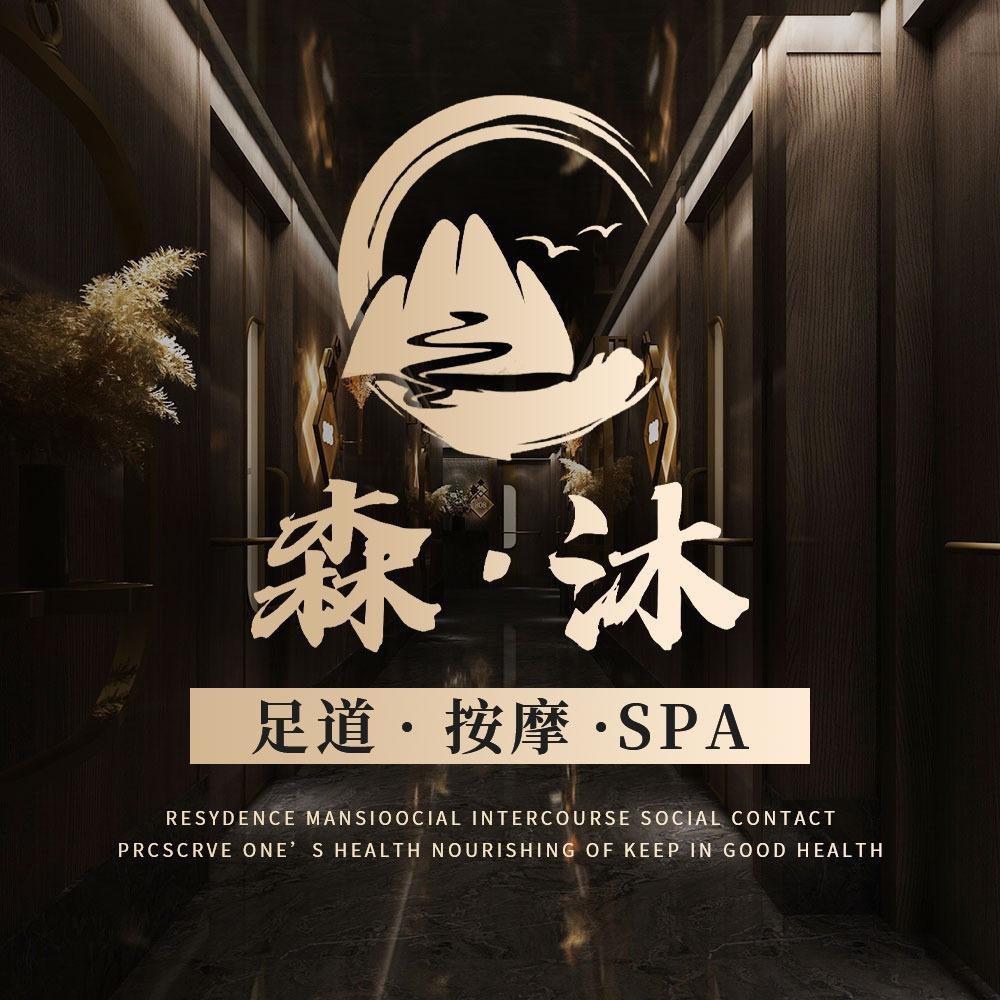 森沐SPA·足道(德思勤店)