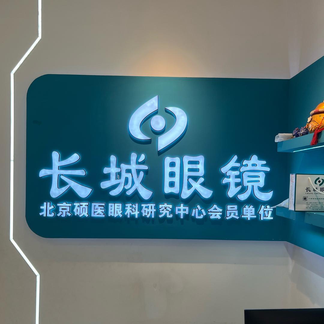 长城眼镜（总店）