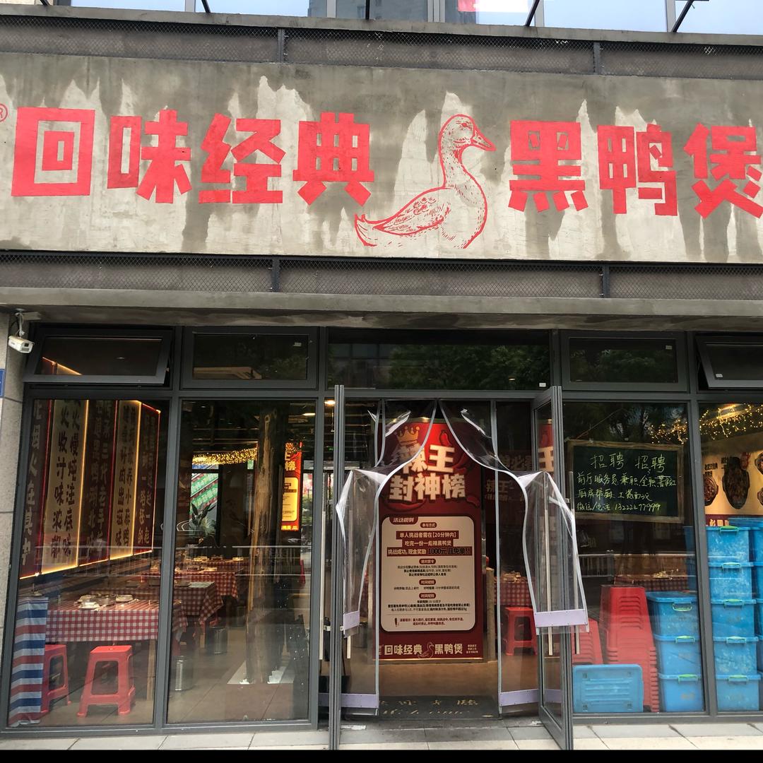 赵一彪回味黑鸭煲（常州店）