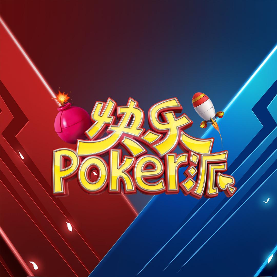 快乐POKER派