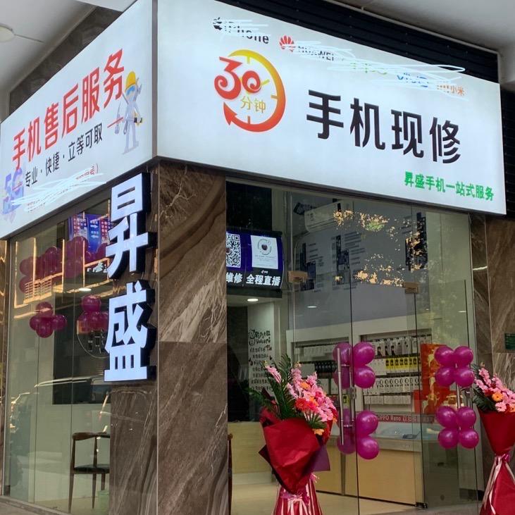 汕头市澄海区昇盛手机一站式服务
