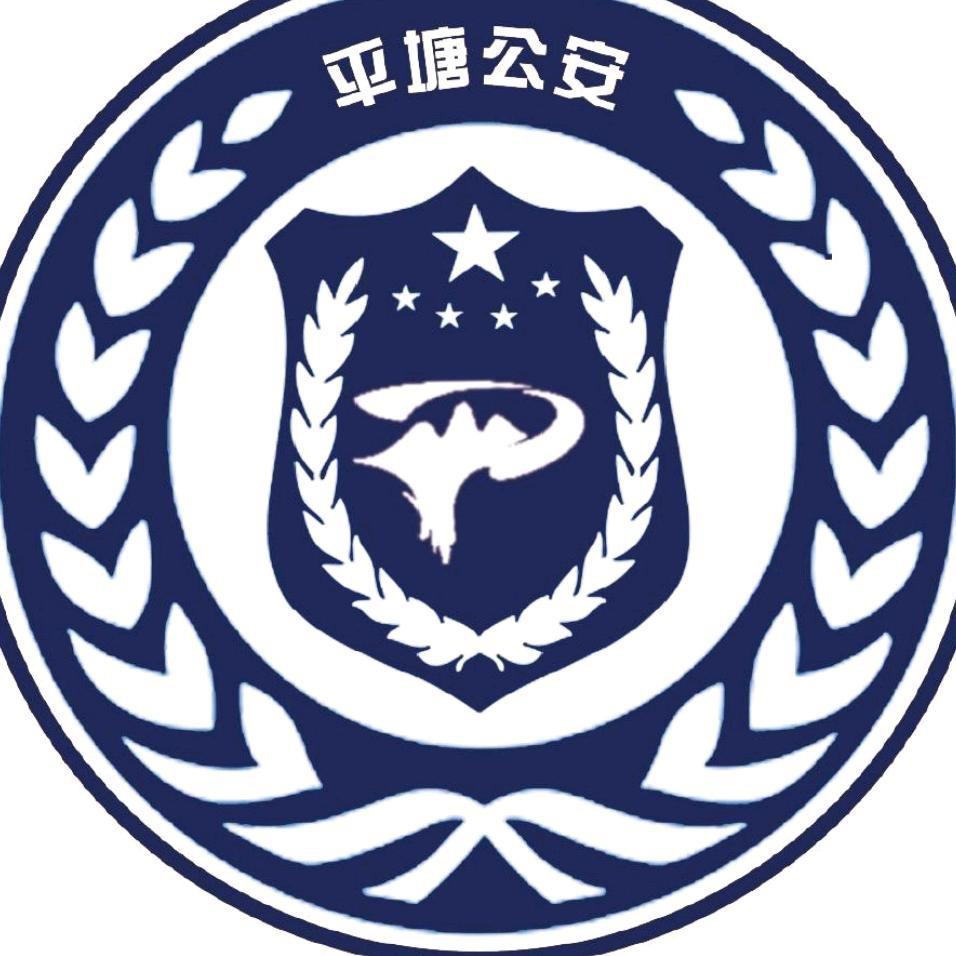 平塘公安