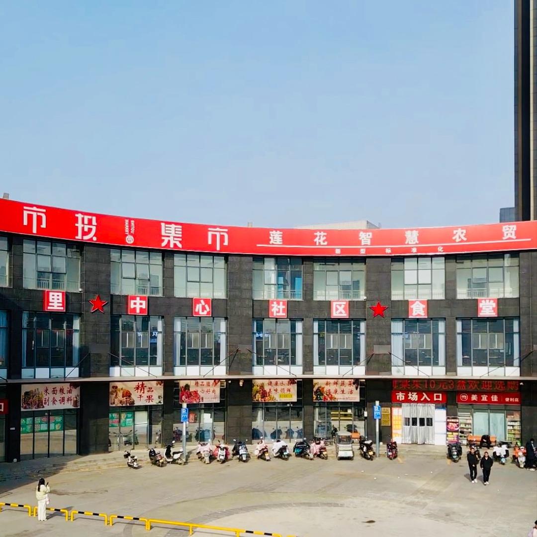 莲花集市 社区食堂