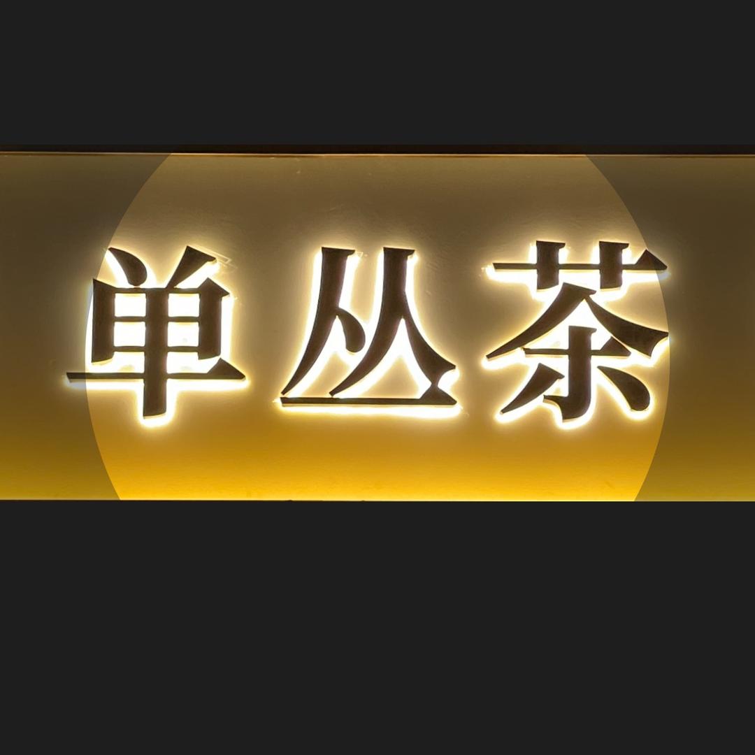 华哥单丛茶