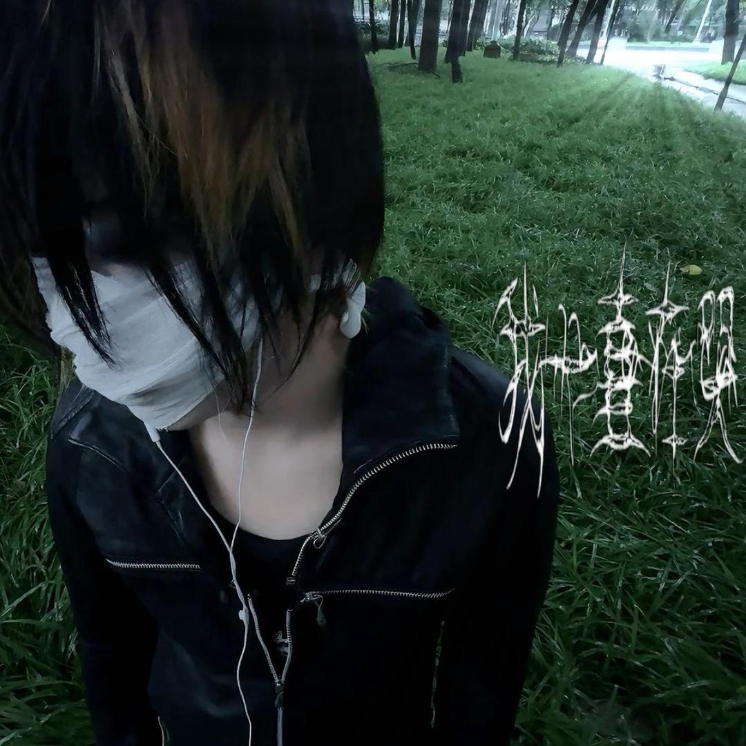 不想变甜妹