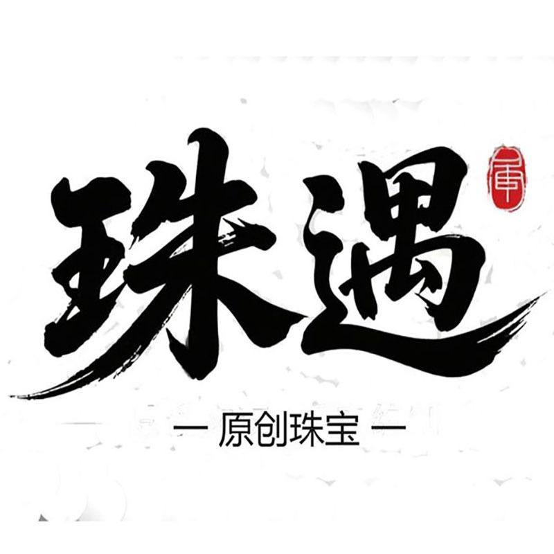 珠遇原创珠宝