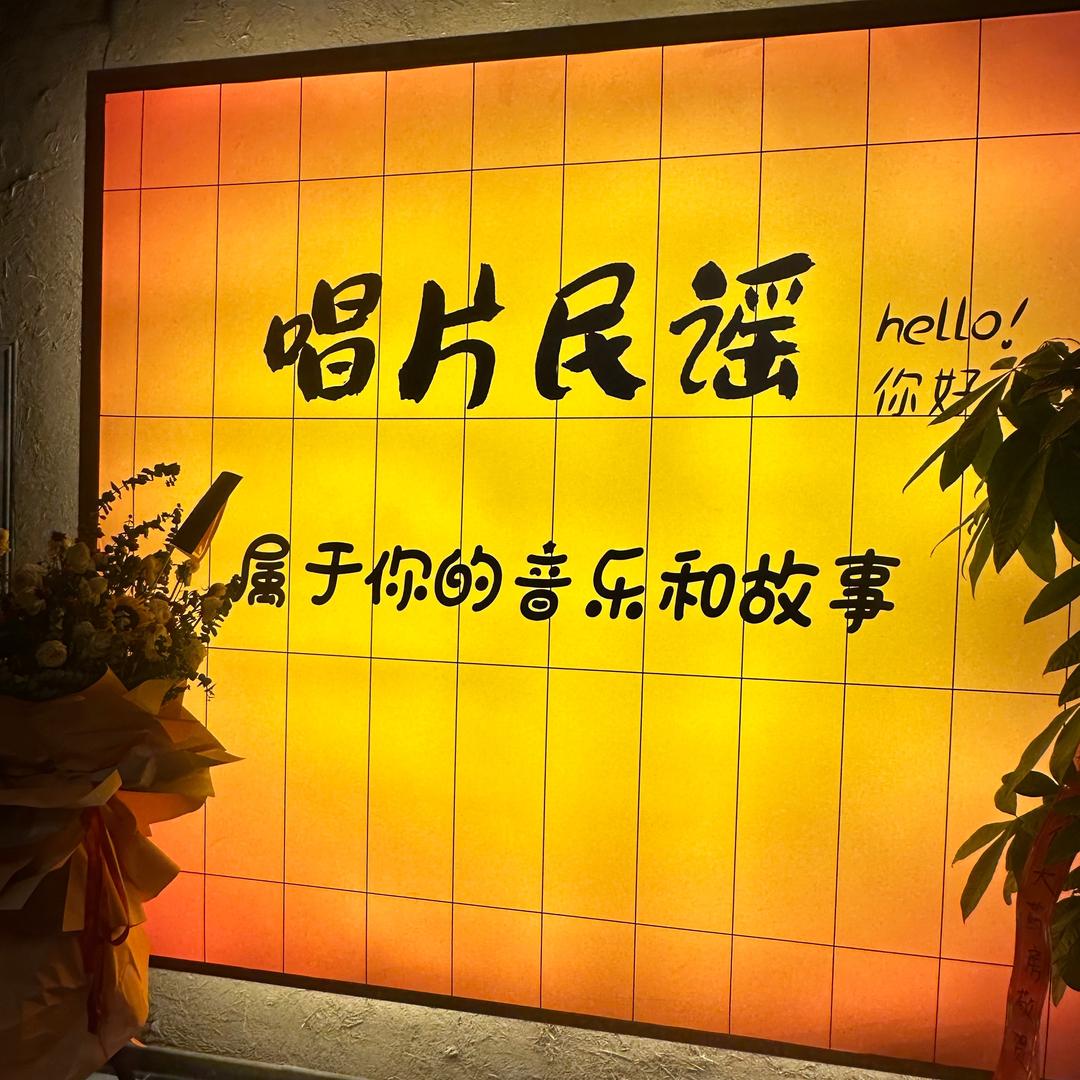 唱片民谣