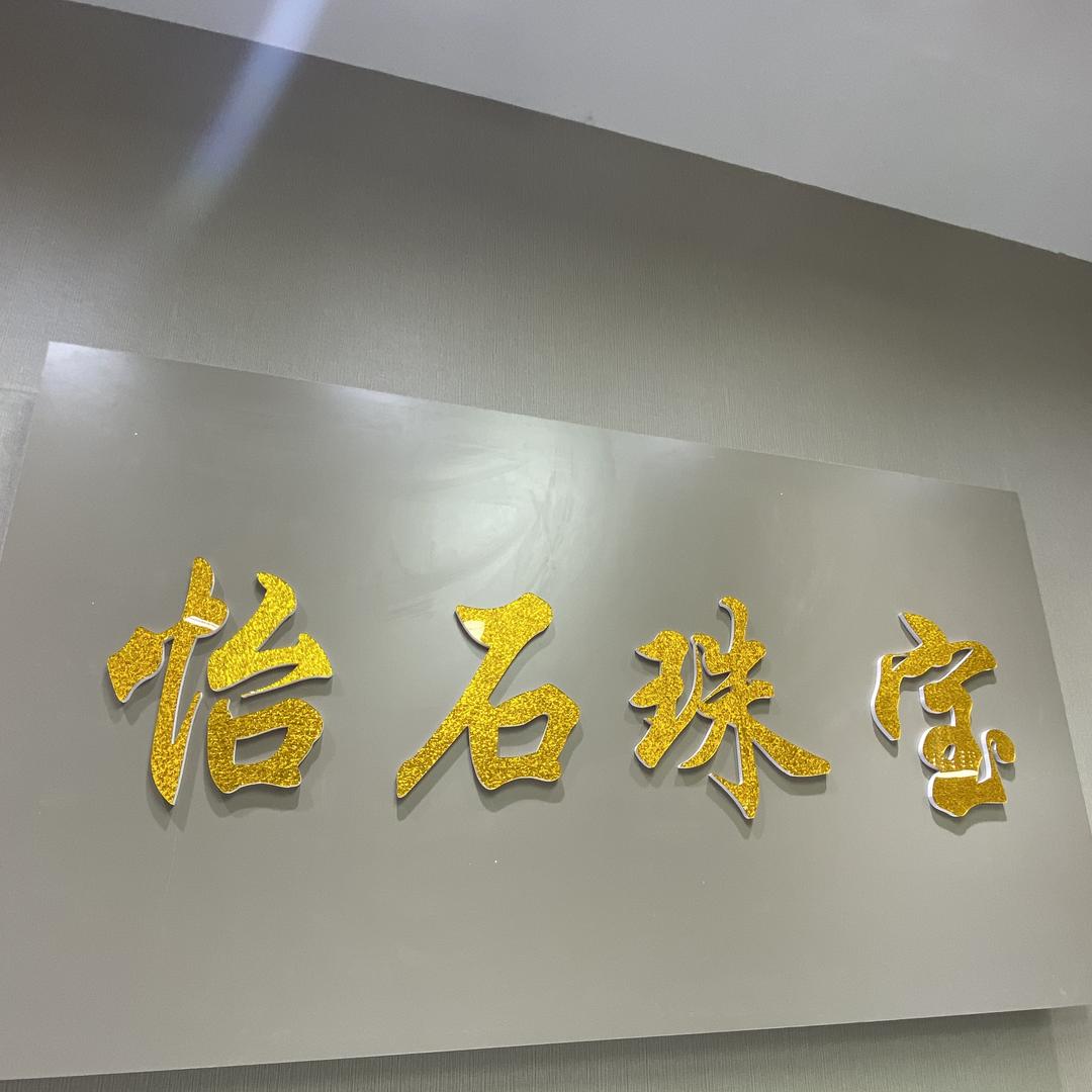 怡石晶彩店