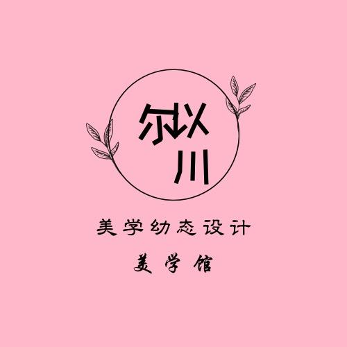 尔以川
