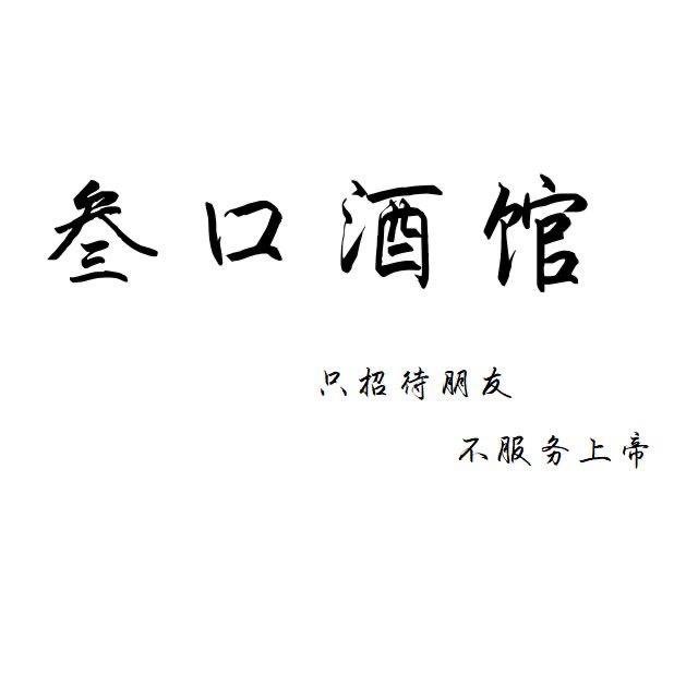 叁口酒馆(黄岛店)