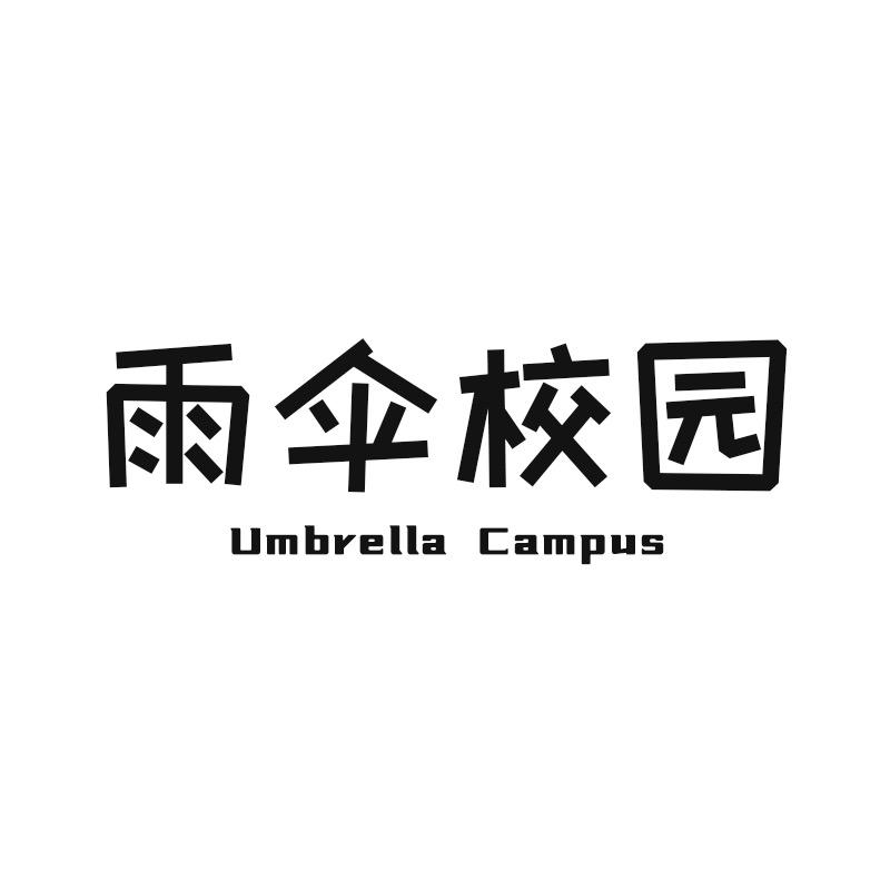 雨伞校园