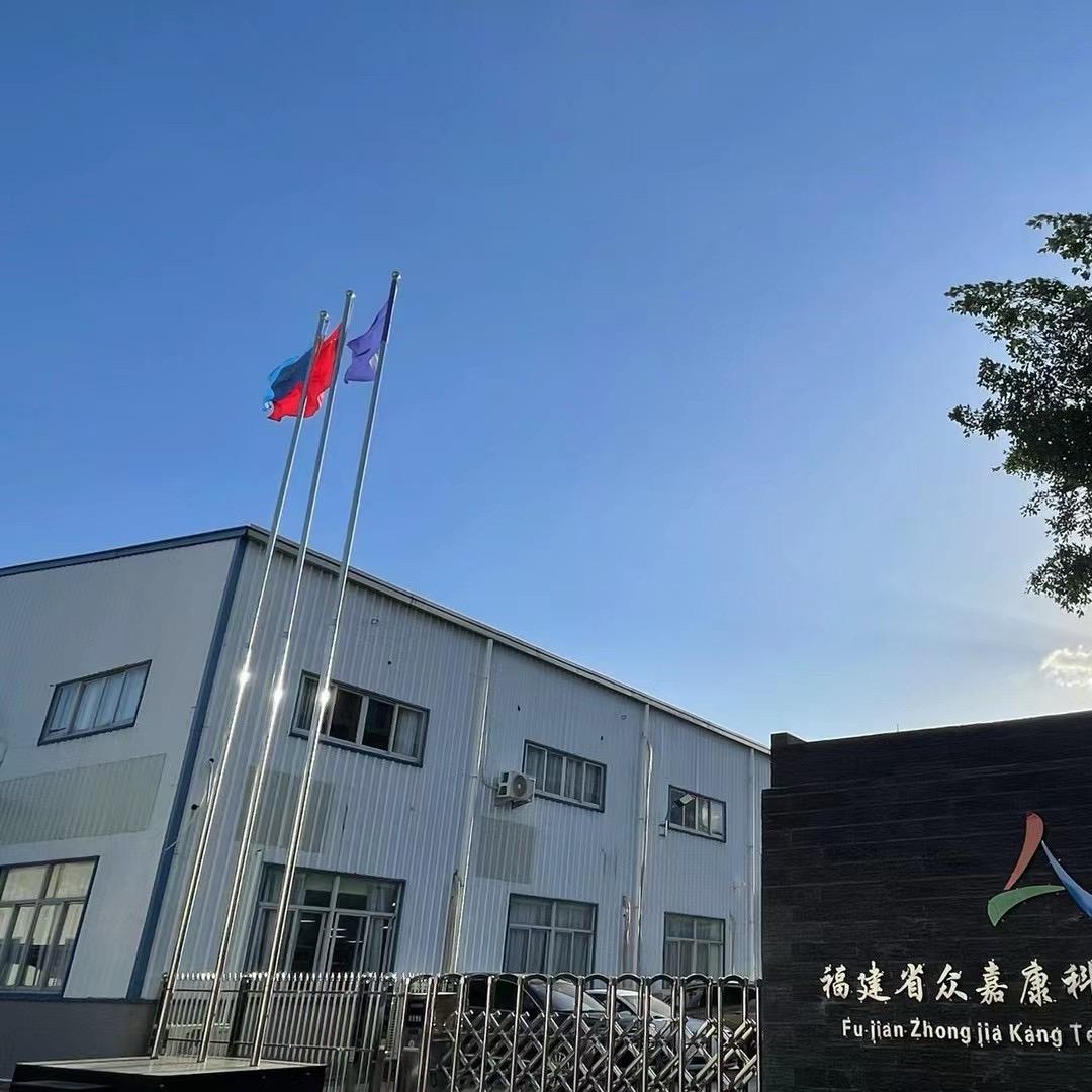 福建省众嘉康科技有限公司