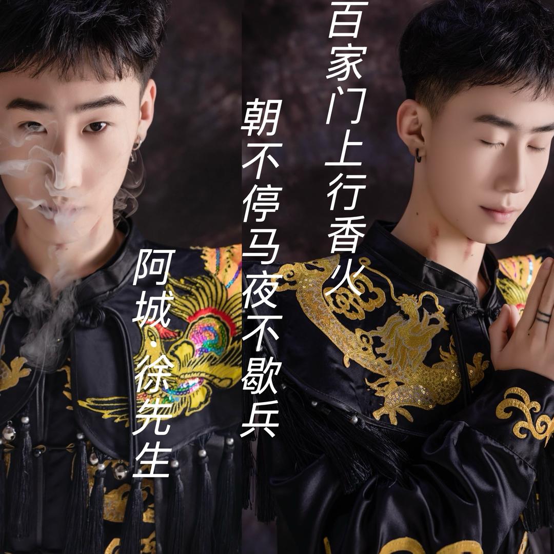 阿城·徐先生（双跨）