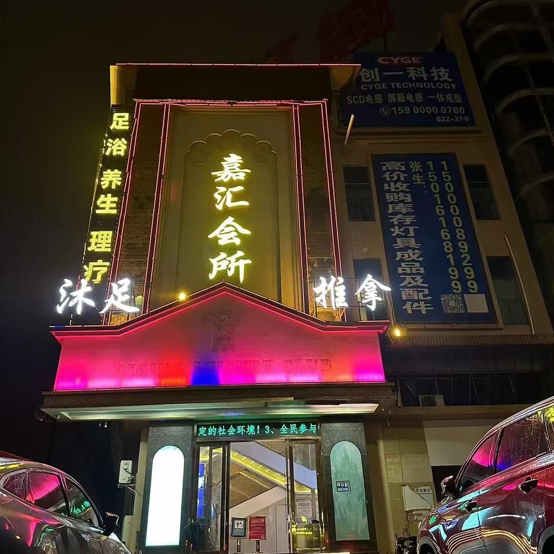 嘉汇会所