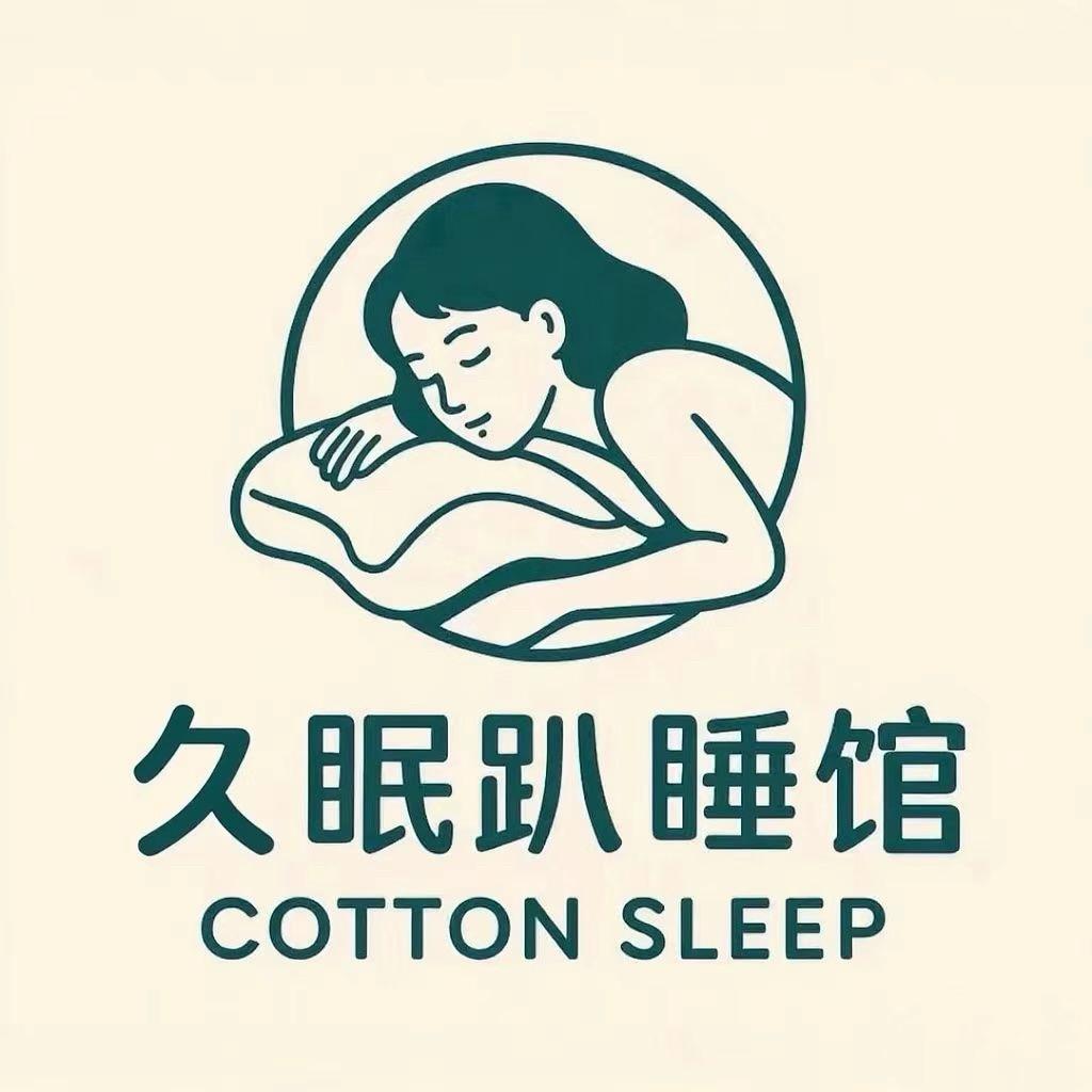 久眠趴睡馆