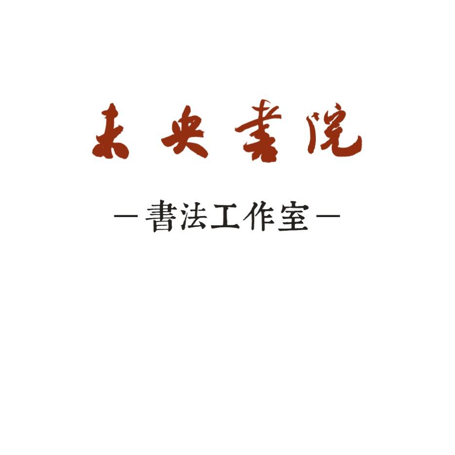 未央书院