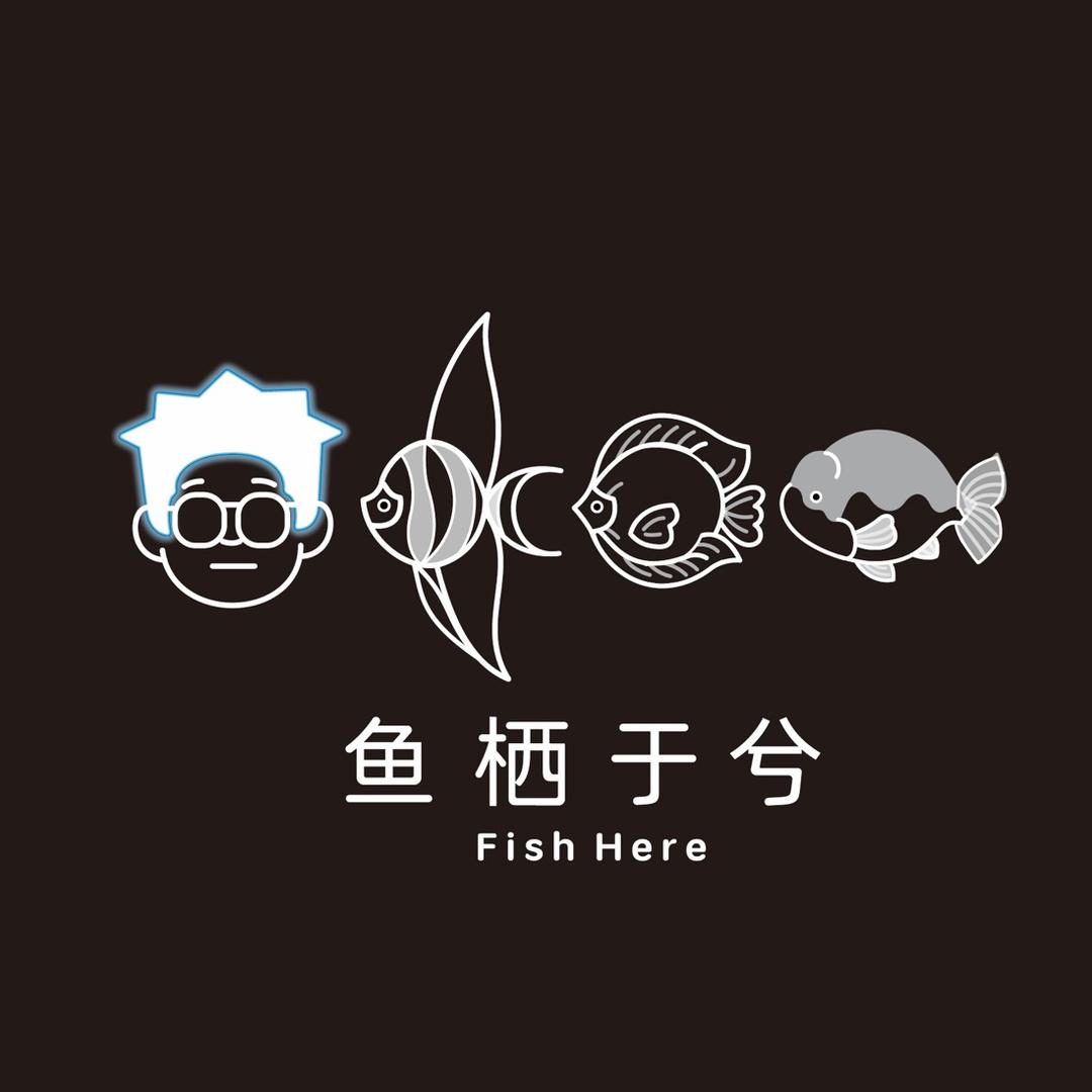 鱼栖于兮