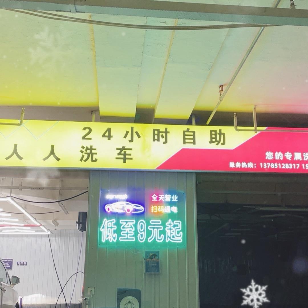 怀特人人24小时自助洗车