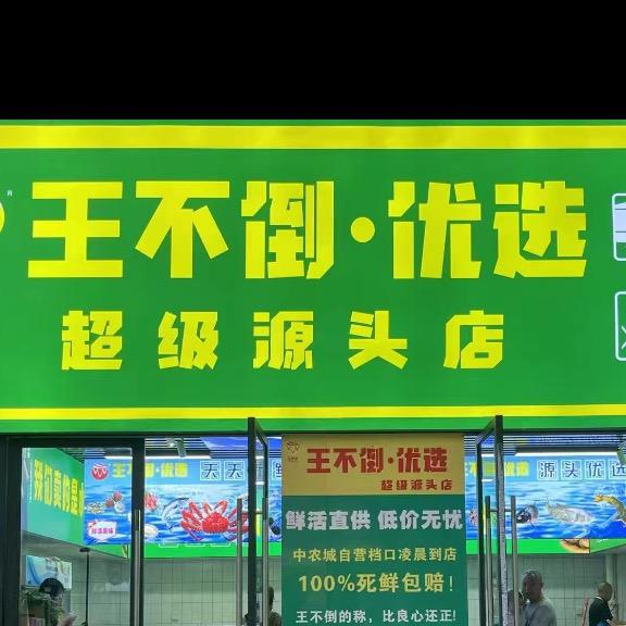 王不倒优选·超级源头店（广盛店）