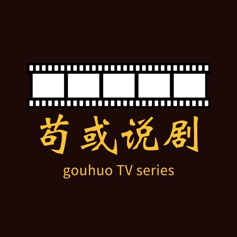 苟或说剧