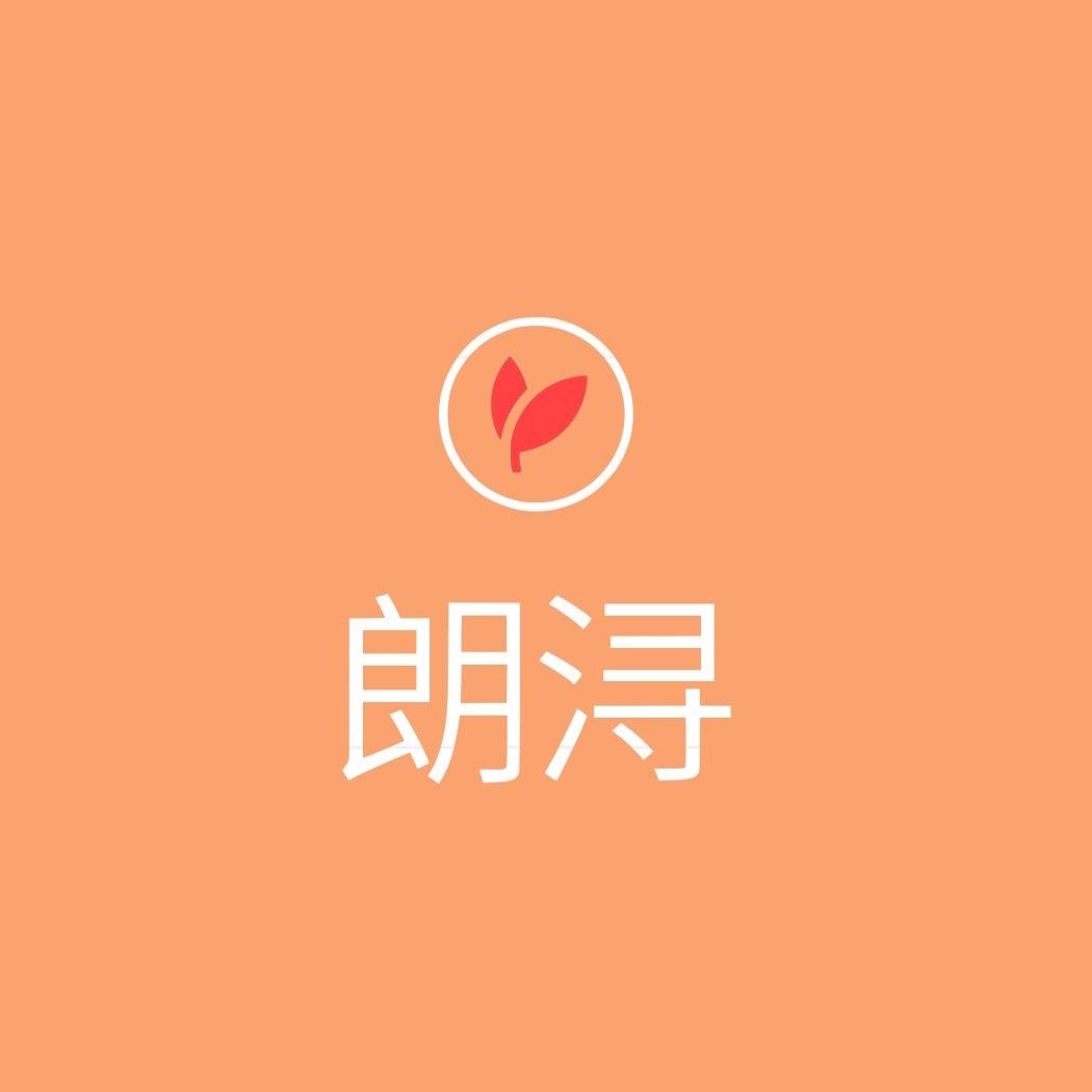 朗浔小店