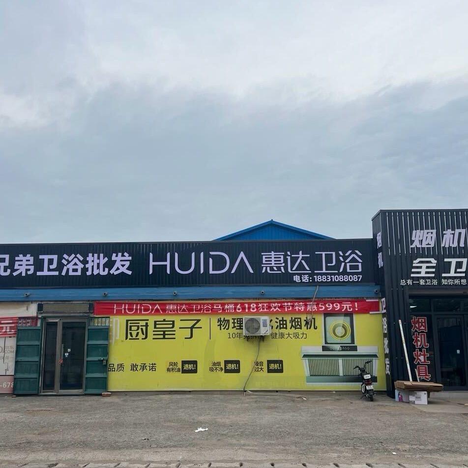 邯郸兄弟卫浴批发