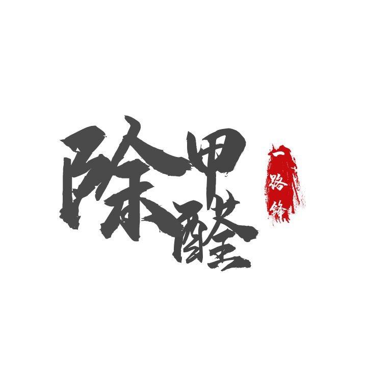 一路锋(除甲醛)