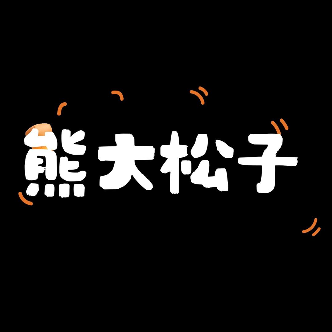熊大松子
