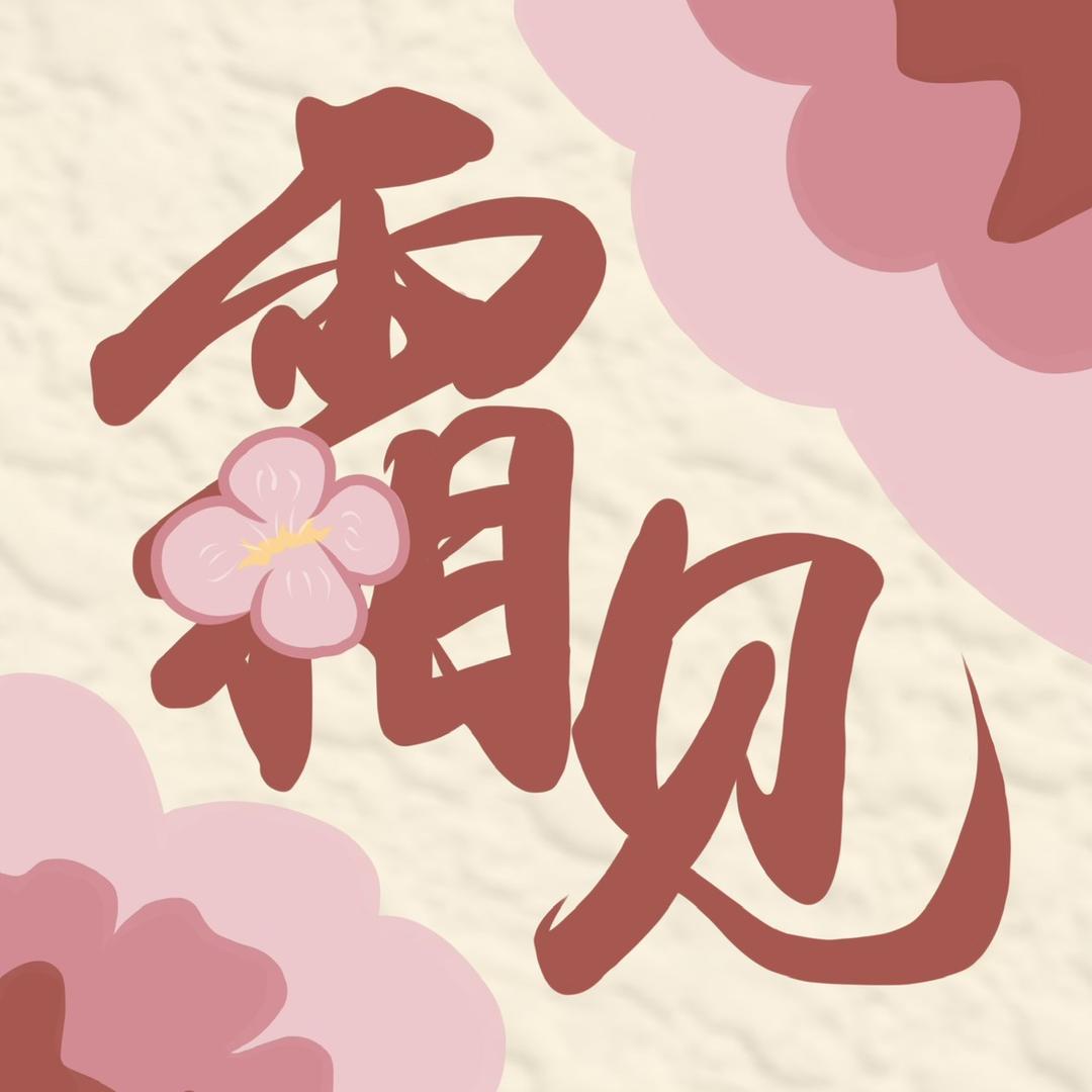 霜见小铺（随缘直播版）