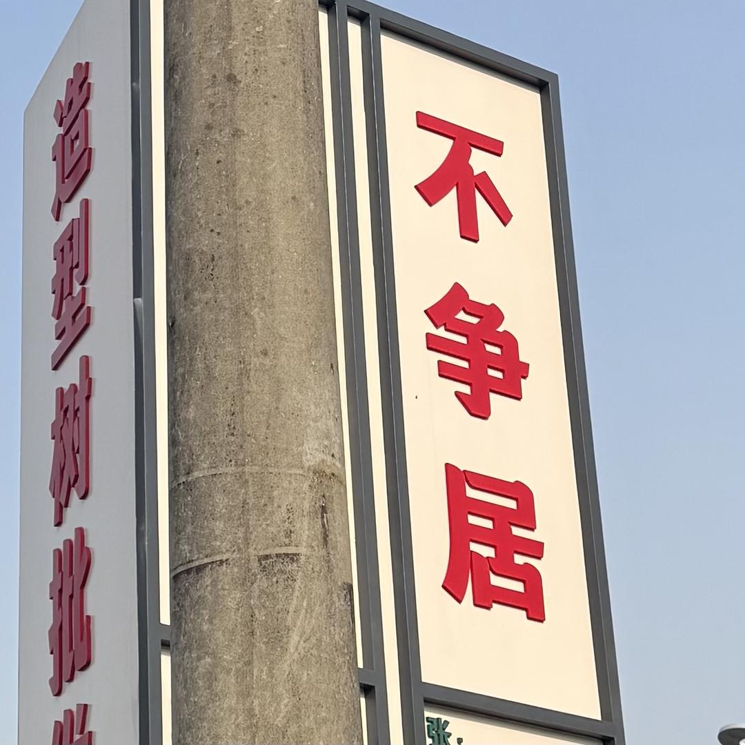 不争居