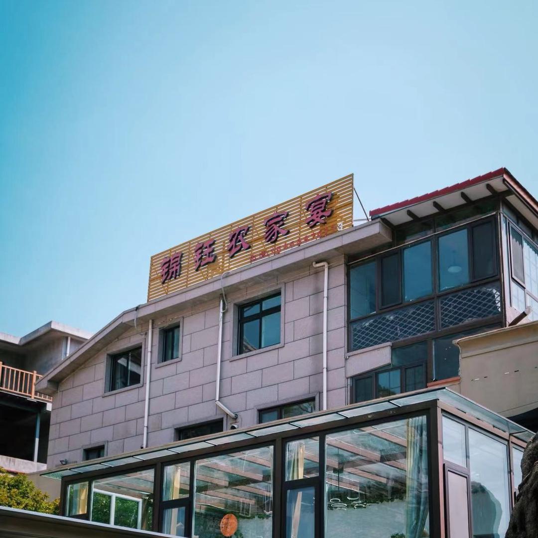 锦钰农家宴(青山渔村店)