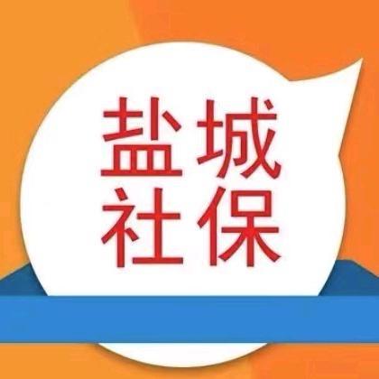 盐城社保