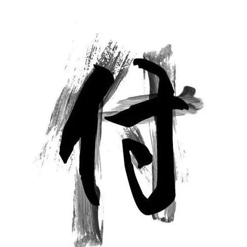 文玩核桃小付