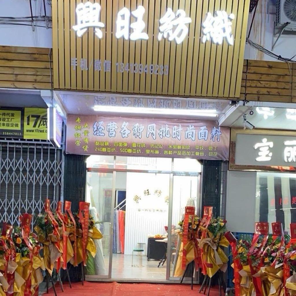 兴旺纺织~厂家直销