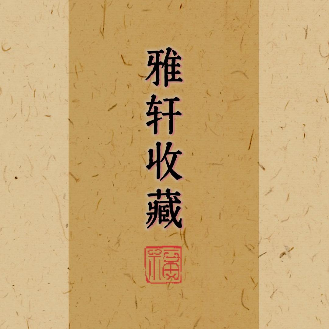 华夏国轩钱币专营店雅轩收藏