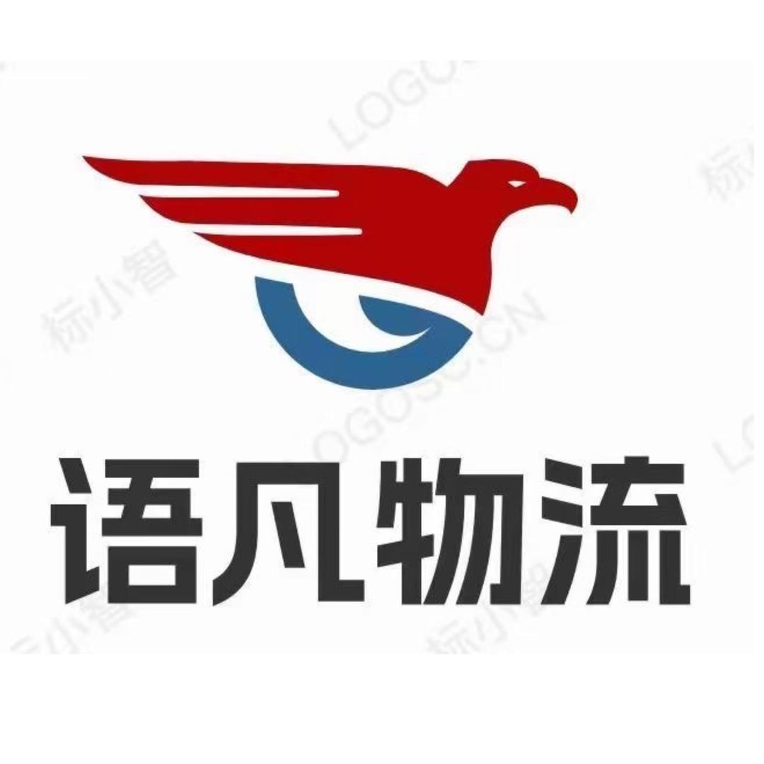 语凡物流