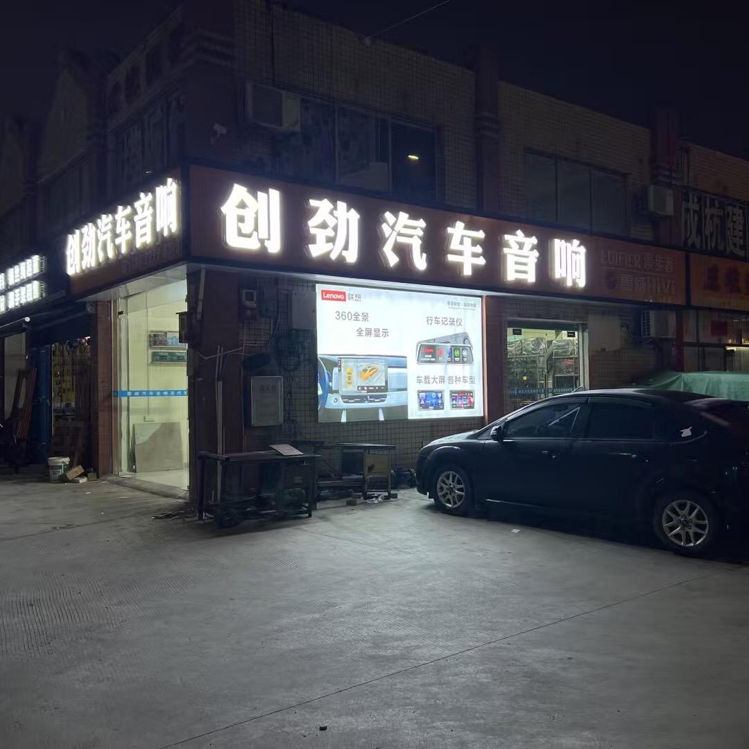 创劲汽车音响