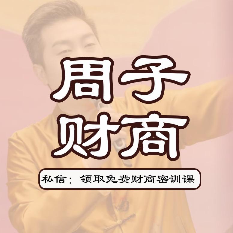 周文强老师财商课