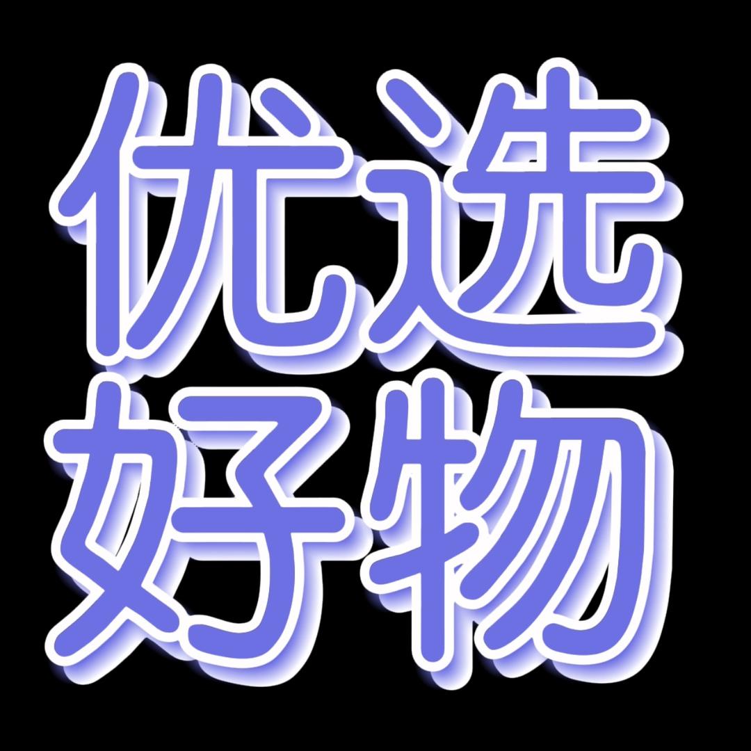优优好物.