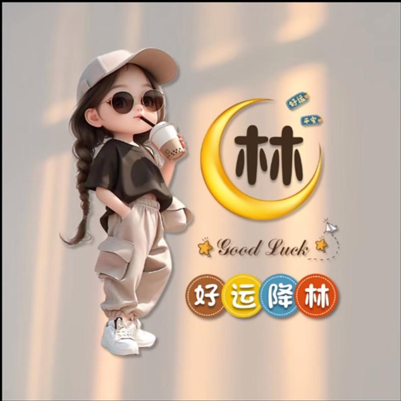 好运来林🍀