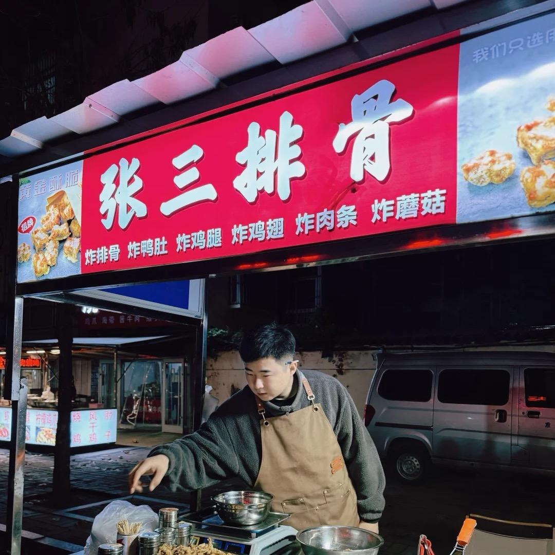 张三炸排骨