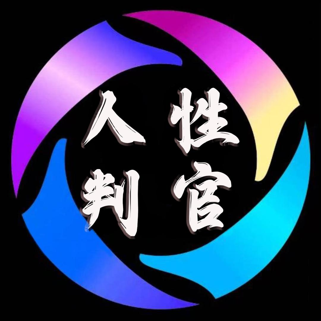 人性判官