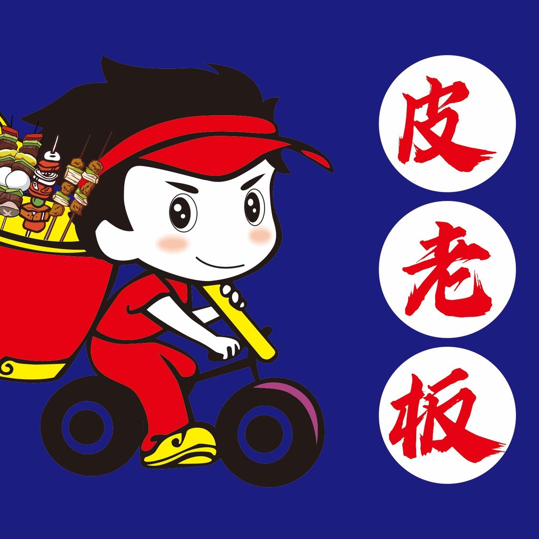 皮老板来啦