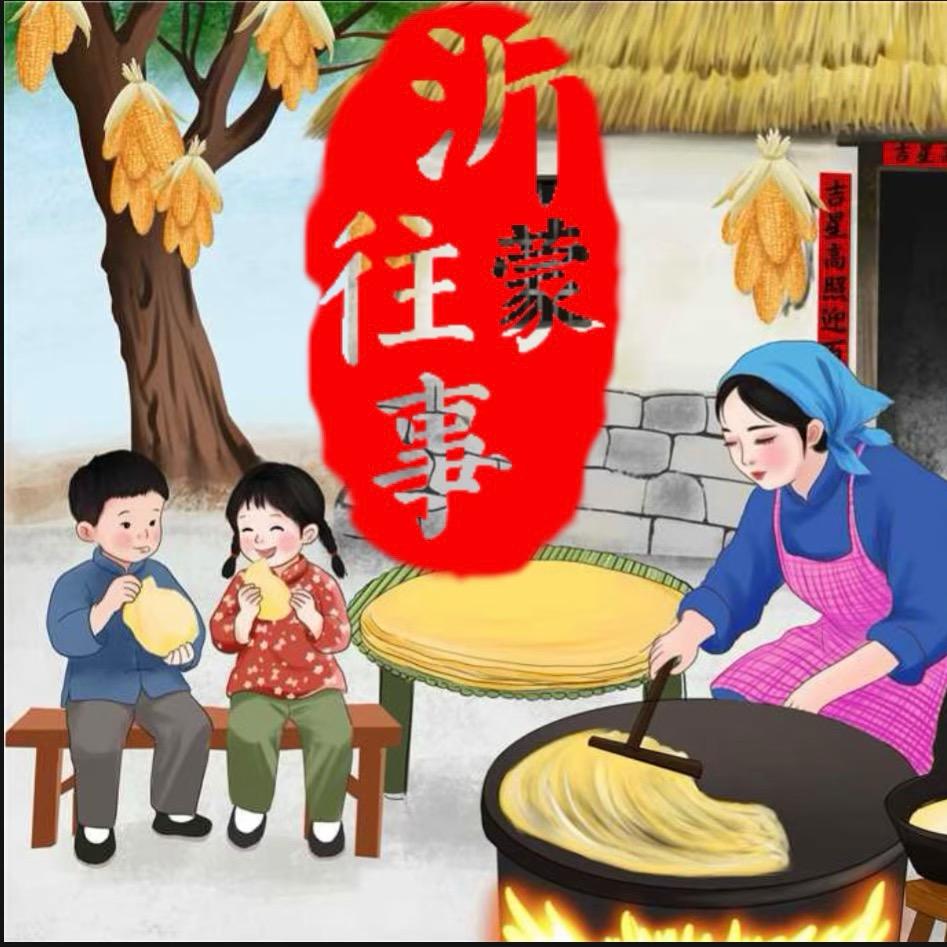 沂蒙往事～老段