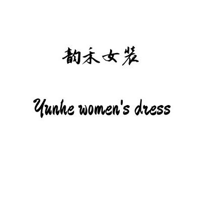 韵禾羊绒工厂店
