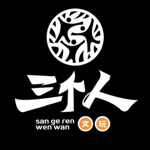 三个人盘点